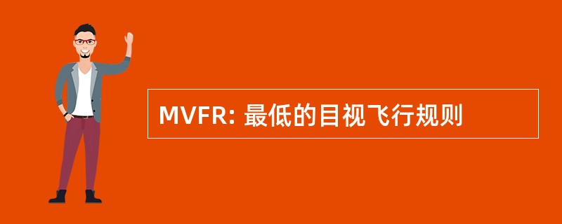 MVFR: 最低的目视飞行规则