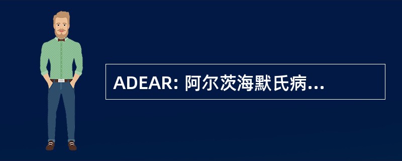 ADEAR: 阿尔茨海默氏病教育和转诊中心