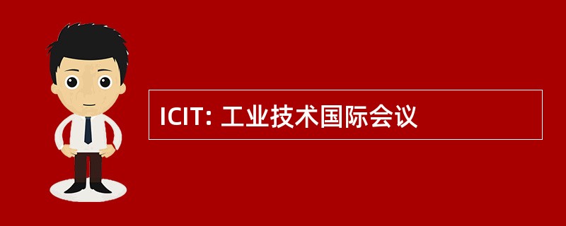 ICIT: 工业技术国际会议