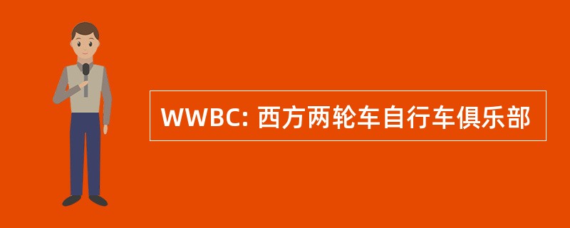 WWBC: 西方两轮车自行车俱乐部