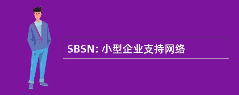 SBSN: 小型企业支持网络