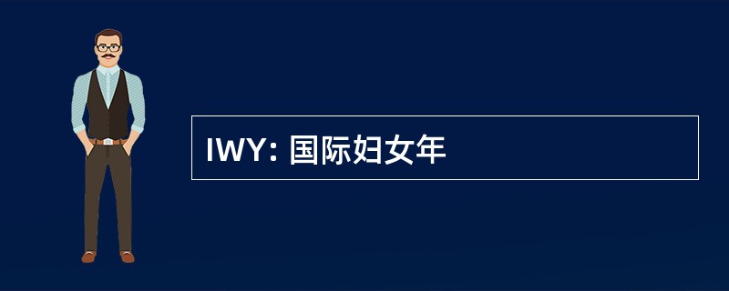 IWY: 国际妇女年