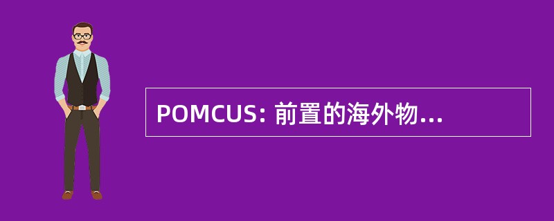 POMCUS: 前置的海外物资，对机组配置