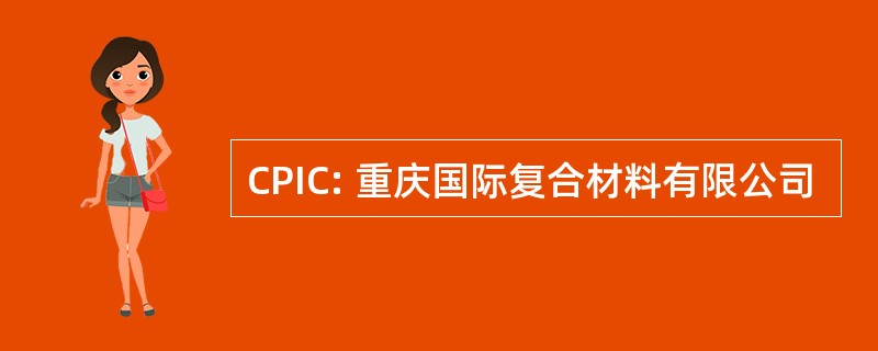 CPIC: 重庆国际复合材料有限公司