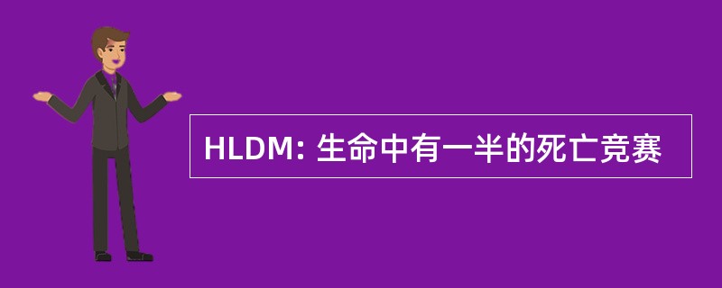 HLDM: 生命中有一半的死亡竞赛