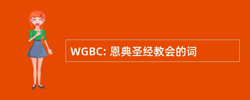 WGBC: 恩典圣经教会的词