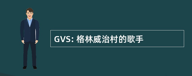 GVS: 格林威治村的歌手