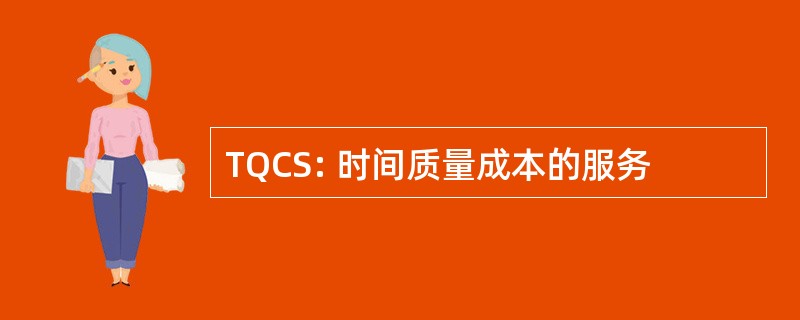 TQCS: 时间质量成本的服务