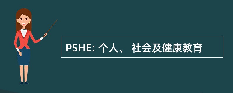 PSHE: 个人、 社会及健康教育