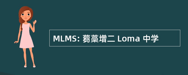 MLMS: 蒭藁增二 Loma 中学