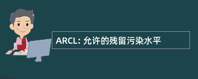 ARCL: 允许的残留污染水平