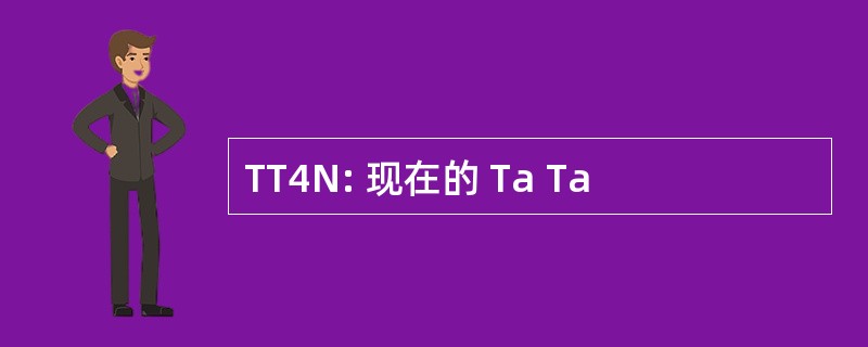 TT4N: 现在的 Ta Ta