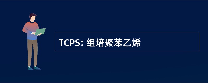 TCPS: 组培聚苯乙烯