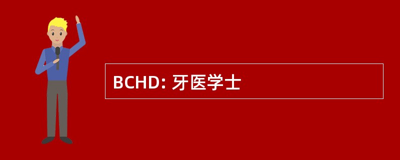 BCHD: 牙医学士