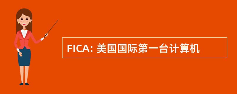 FICA: 美国国际第一台计算机