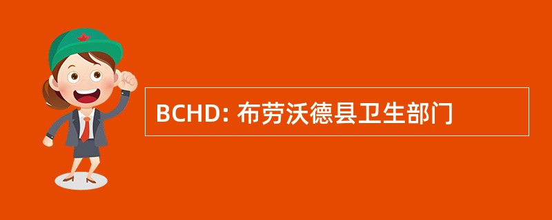 BCHD: 布劳沃德县卫生部门