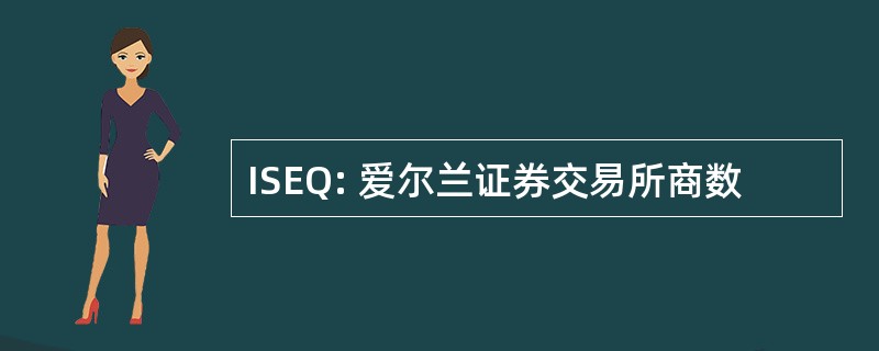 ISEQ: 爱尔兰证券交易所商数