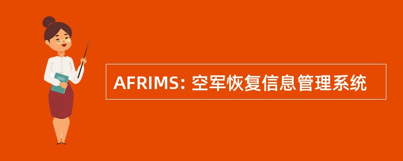 AFRIMS: 空军恢复信息管理系统