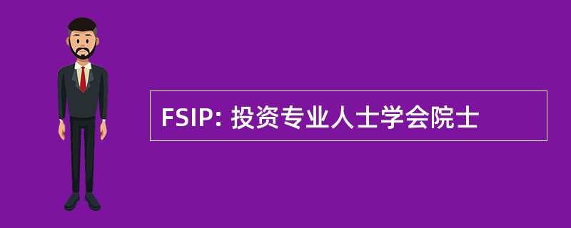 FSIP: 投资专业人士学会院士