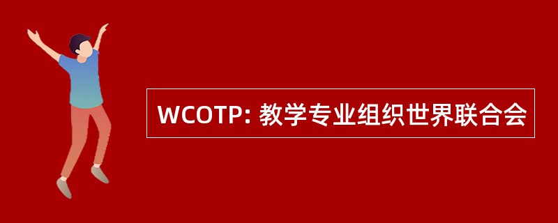 WCOTP: 教学专业组织世界联合会