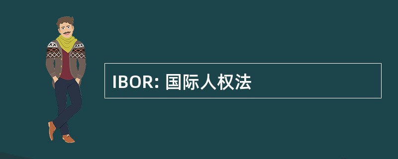 IBOR: 国际人权法