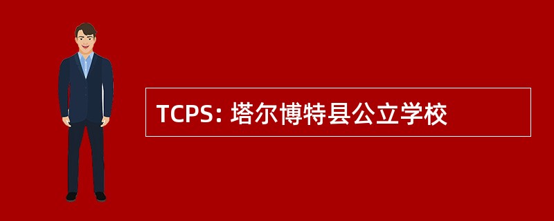 TCPS: 塔尔博特县公立学校