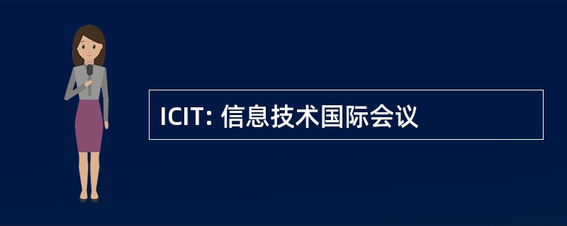 ICIT: 信息技术国际会议