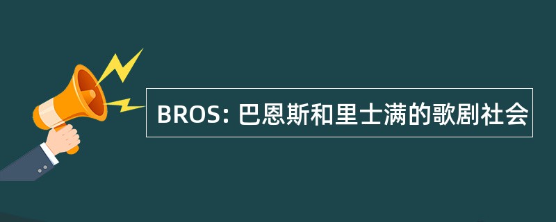 BROS: 巴恩斯和里士满的歌剧社会