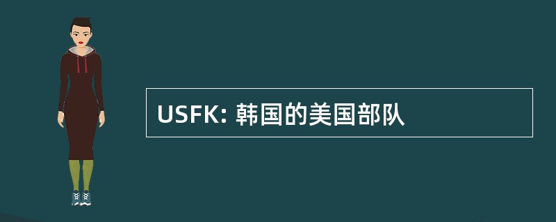 USFK: 韩国的美国部队