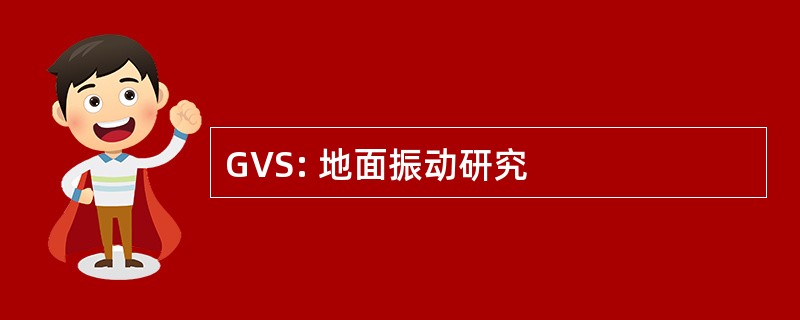 GVS: 地面振动研究