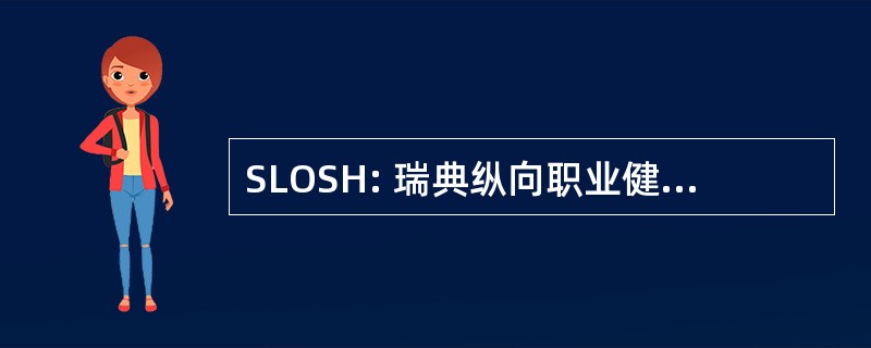 SLOSH: 瑞典纵向职业健康状况调查研究