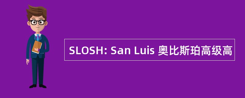 SLOSH: San Luis 奥比斯珀高级高