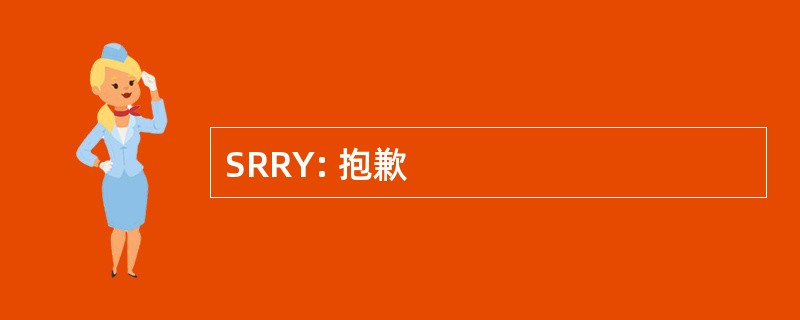 SRRY: 抱歉