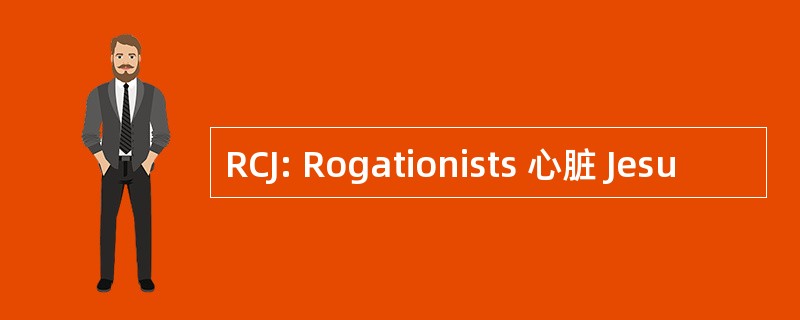 RCJ: Rogationists 心脏 Jesu