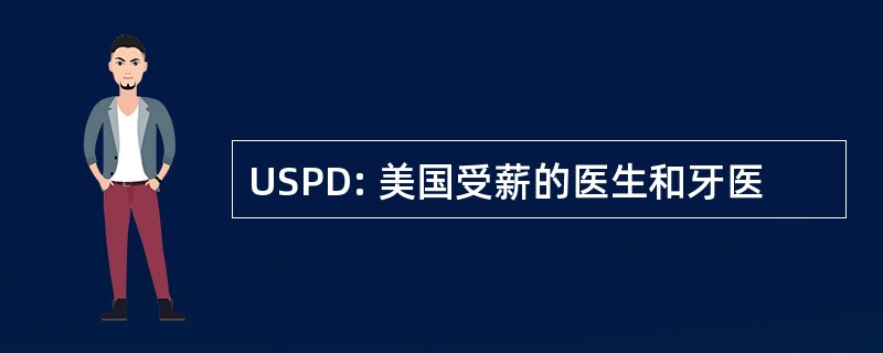 USPD: 美国受薪的医生和牙医