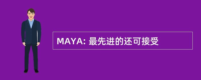 MAYA: 最先进的还可接受