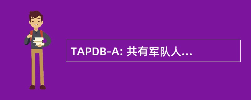 TAPDB-A: 共有军队人事数据库-主动