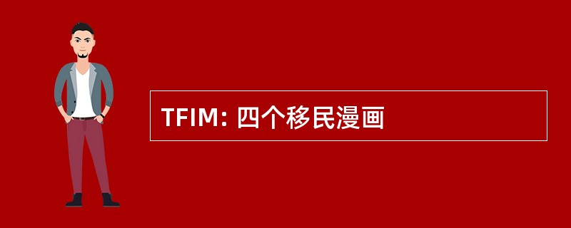 TFIM: 四个移民漫画