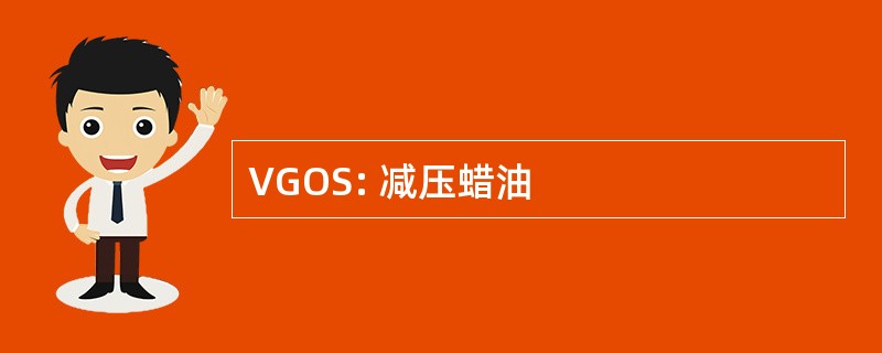 VGOS: 减压蜡油