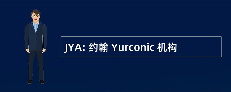 JYA: 约翰 Yurconic 机构