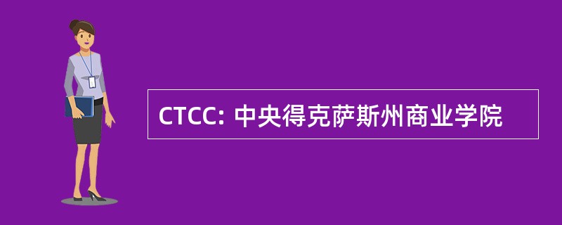 CTCC: 中央得克萨斯州商业学院