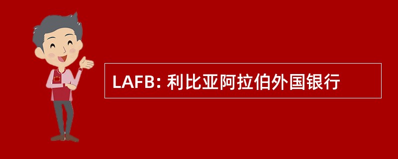 LAFB: 利比亚阿拉伯外国银行