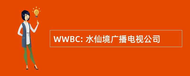 WWBC: 水仙境广播电视公司