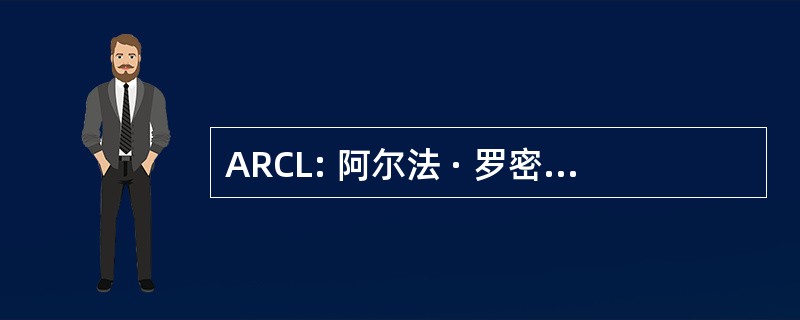 ARCL: 阿尔法 · 罗密欧俱乐部卢森堡