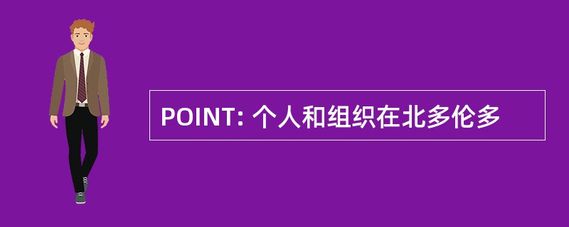 POINT: 个人和组织在北多伦多