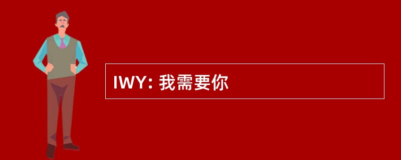 IWY: 我需要你