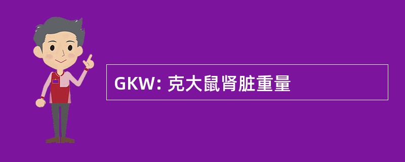 GKW: 克大鼠肾脏重量