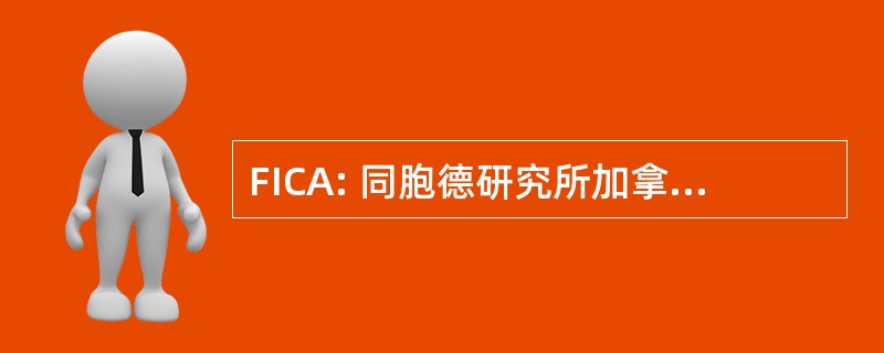 FICA: 同胞德研究所加拿大 des Actuaires