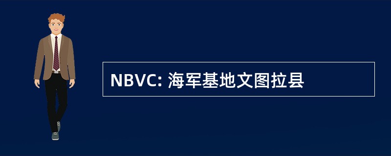 NBVC: 海军基地文图拉县