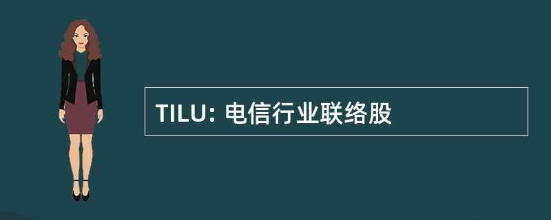 TILU: 电信行业联络股